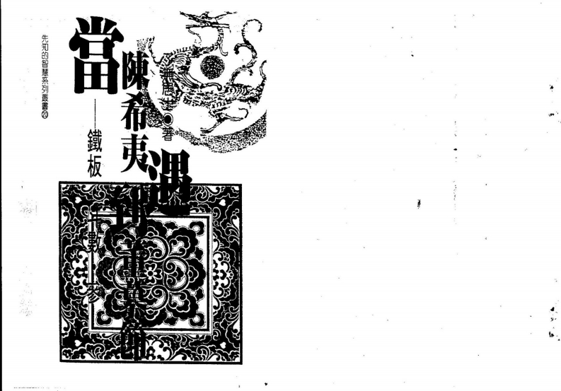了无居士-当陈希夷遇到董慕节 – 电子书下载