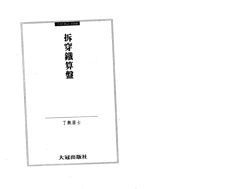 了无居士-拆穿铁算盘 – 电子书下载