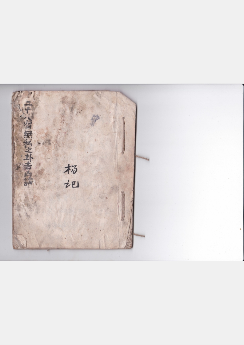 二十八宿无私之卦吉凶论 – 电子书下载