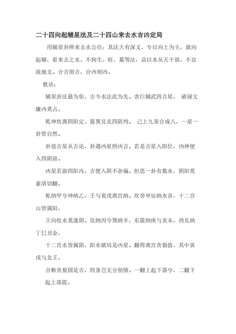 二十四向起辅星法及二十四山来去水吉凶定局 – 电子书下载