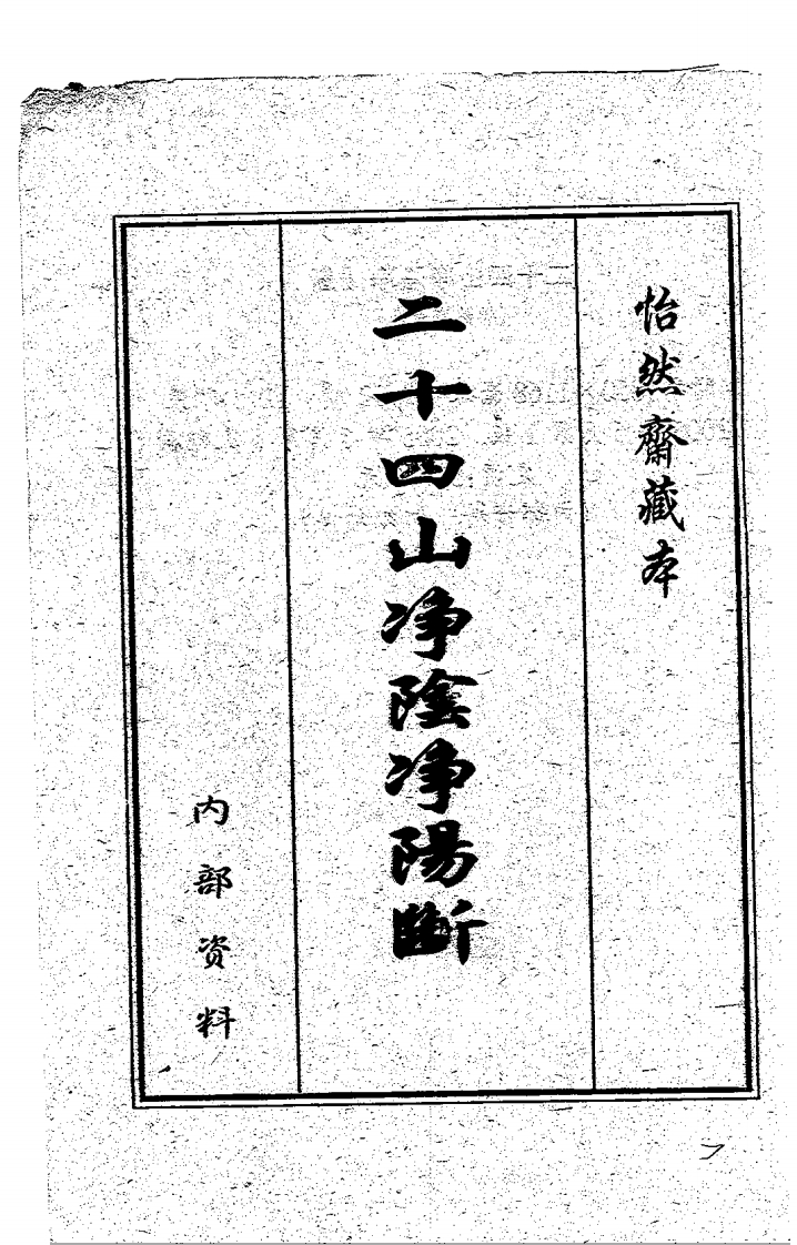 二十四山净阴净阳断_古本 – 电子书下载