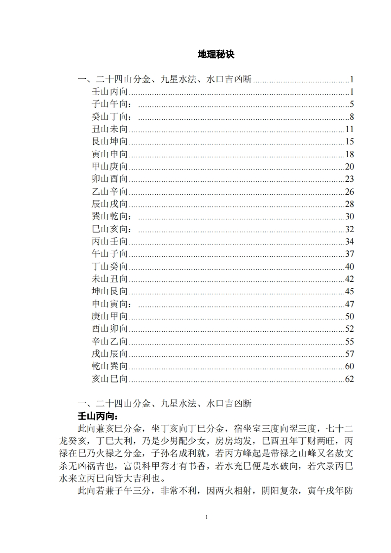 二十四山分金、九星水法、水口吉凶断 – 电子书下载