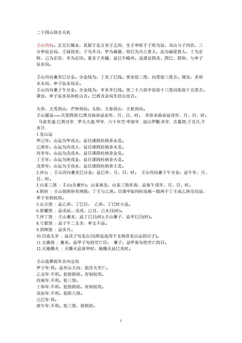 二十四山择吉天机 – 电子书下载