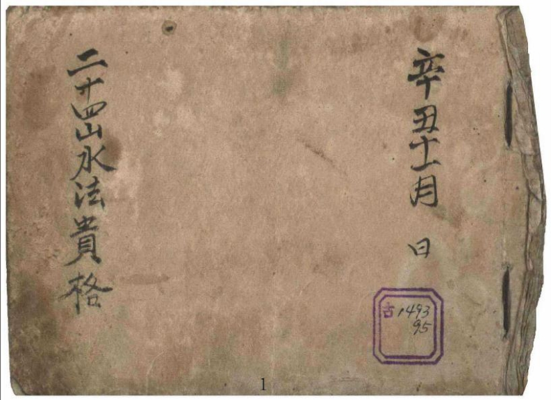 二十四山水法贵格 – 电子书下载