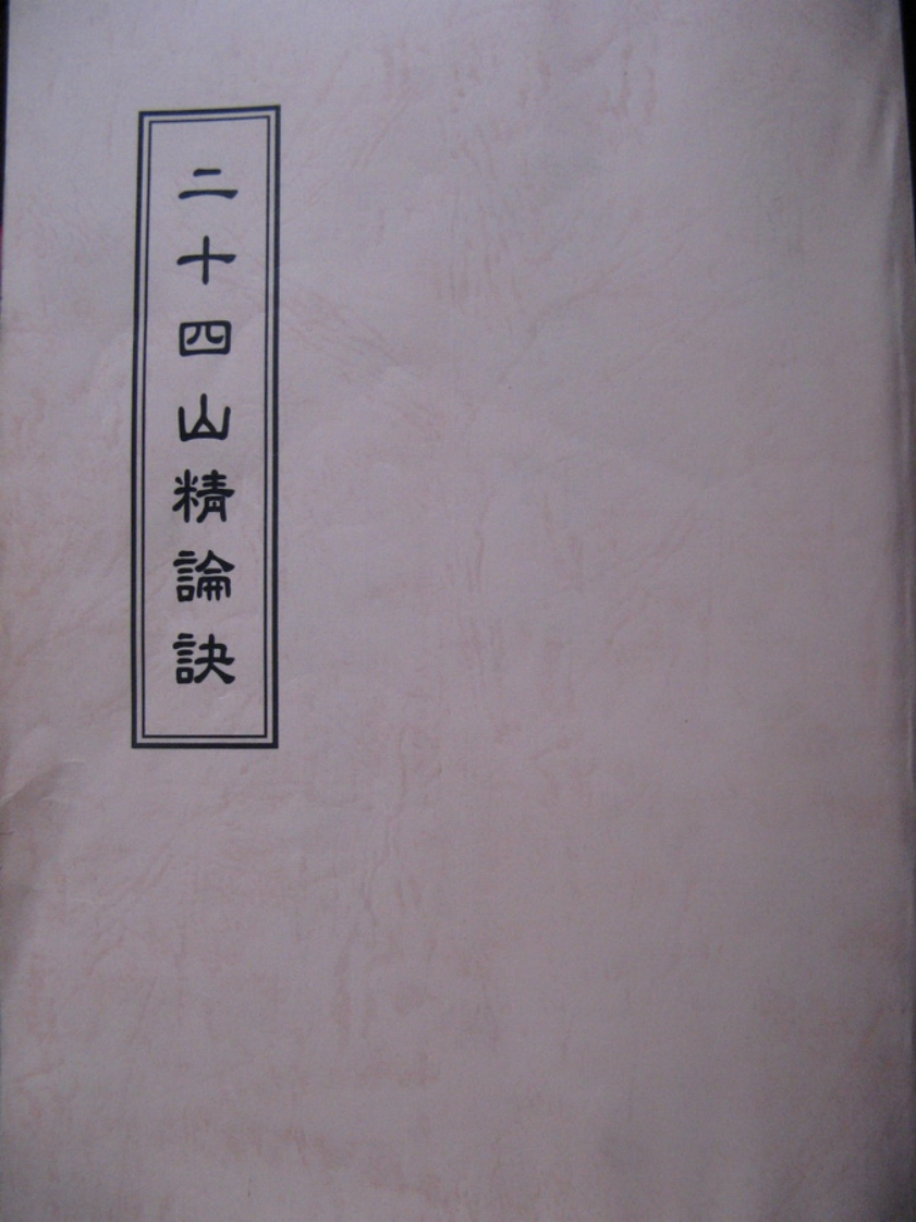 二十四山精論訣 – 电子书下载