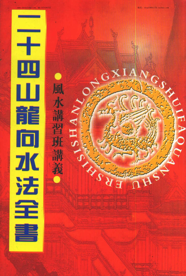 二十四山龙向水法全书 – 电子书下载
