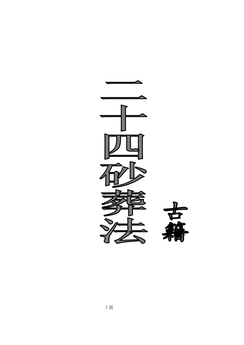 二十四砂葬法 – 电子书下载