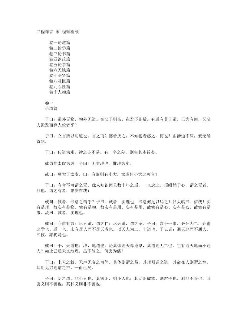 二程粹言-宋-程颢 – 电子书下载