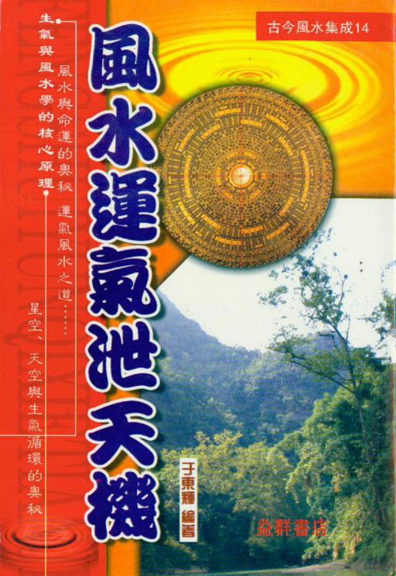 于东辉-风水运气泄天机 – 电子书下载