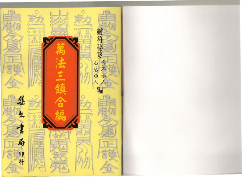 云石道人.石居道人-万法三镇合编 – 电子书下载