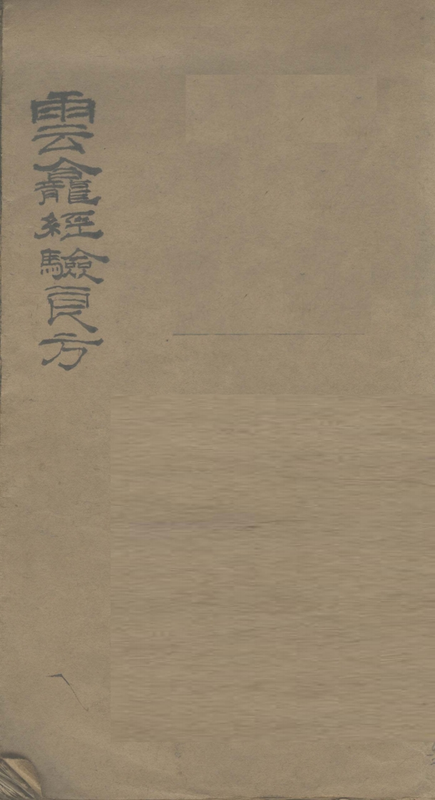 云龛经验良方 – 电子书下载