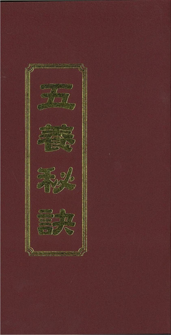 五养秘诀 – 电子书下载
