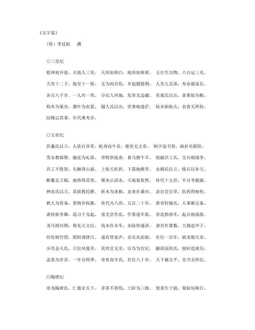 五字鉴-明-李廷机 – 电子书下载