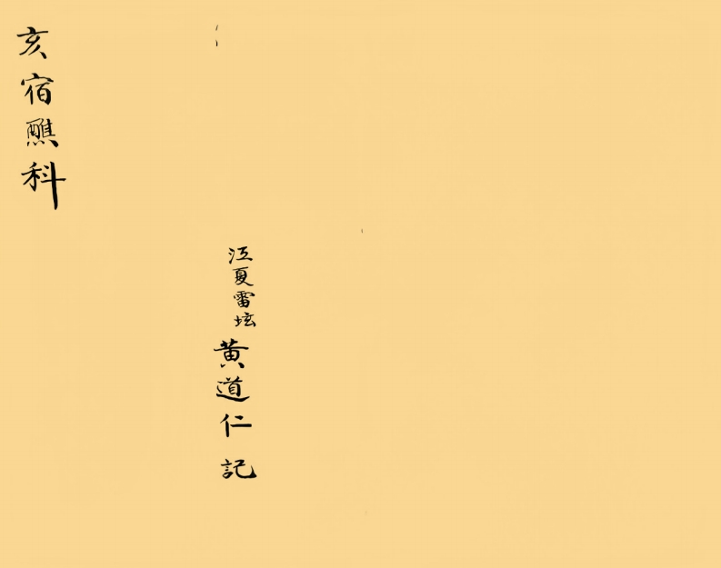 亥宿醮科 – 电子书下载