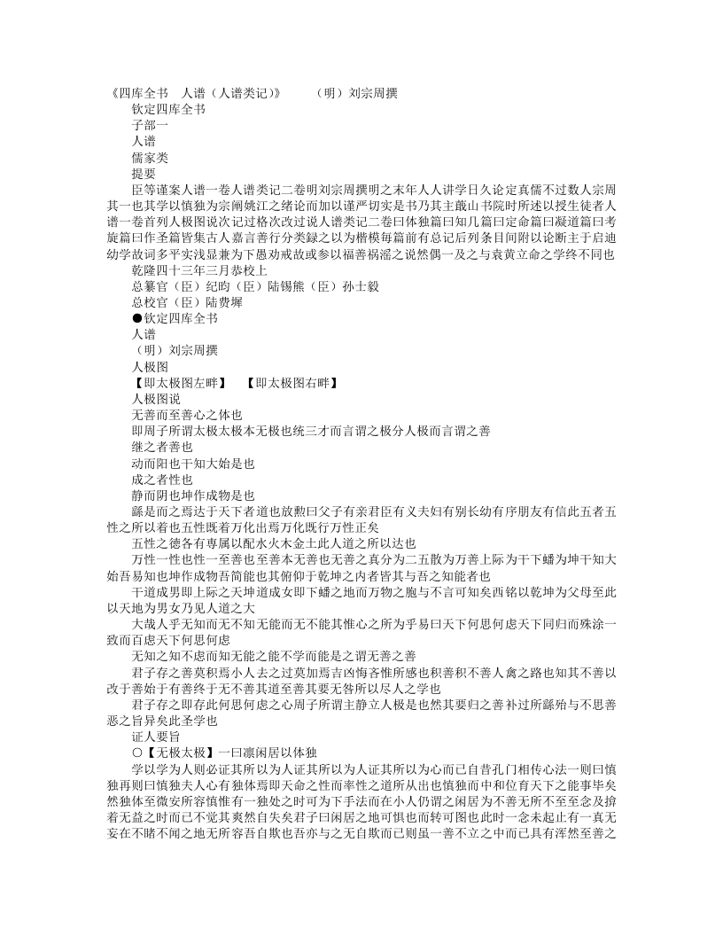 人谱类记-明-刘宗周 – 电子书下载