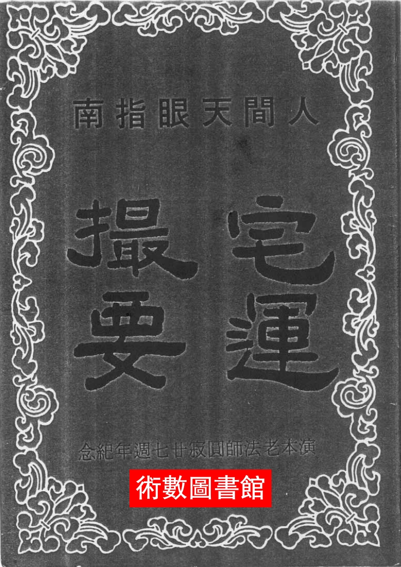 人间天眼指南-宅运撮要 – 电子书下载