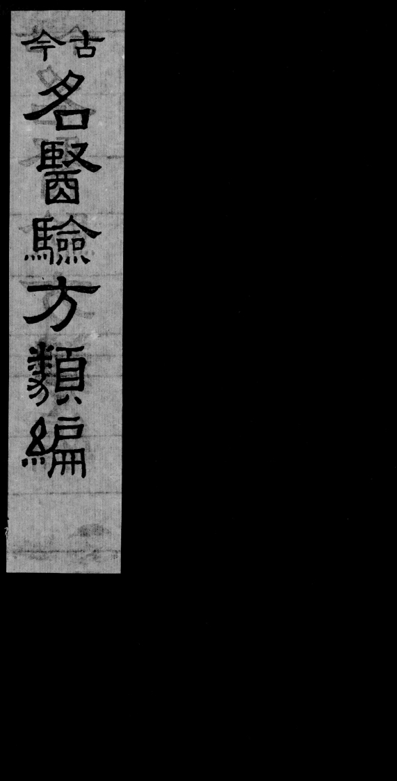 今古名医验方类编 – 电子书下载