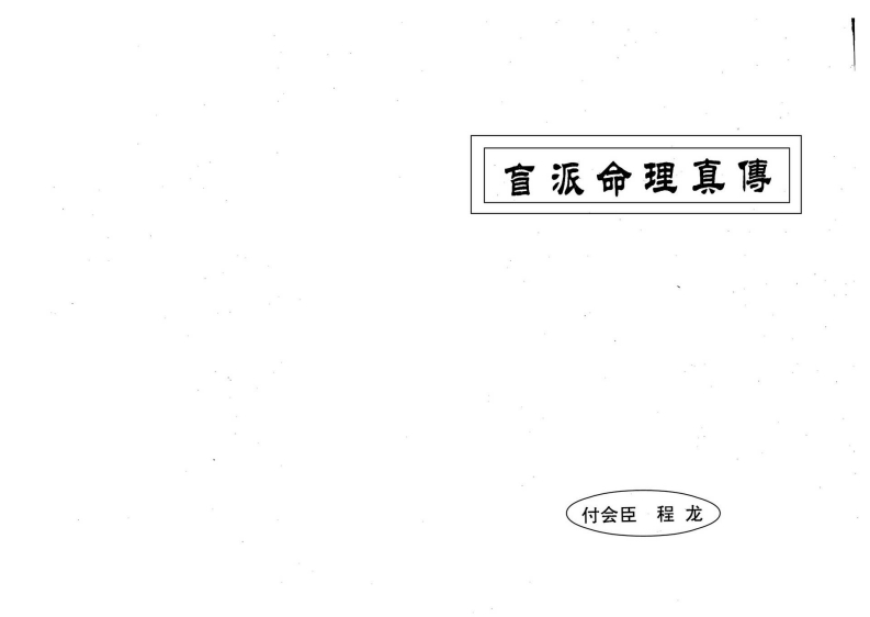 付会臣.程龙-盲派命理真传 – 电子书下载