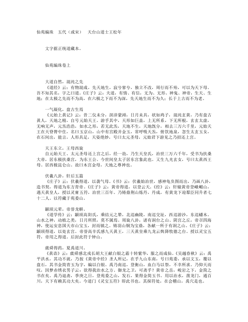 仙苑编珠-五代-王松年 – 电子书下载