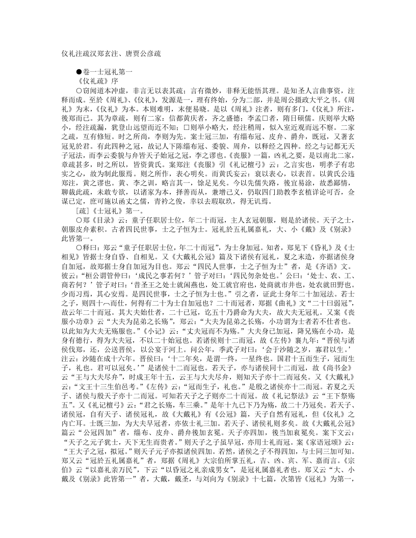 仪礼注疏-汉-郑玄 – 电子书下载
