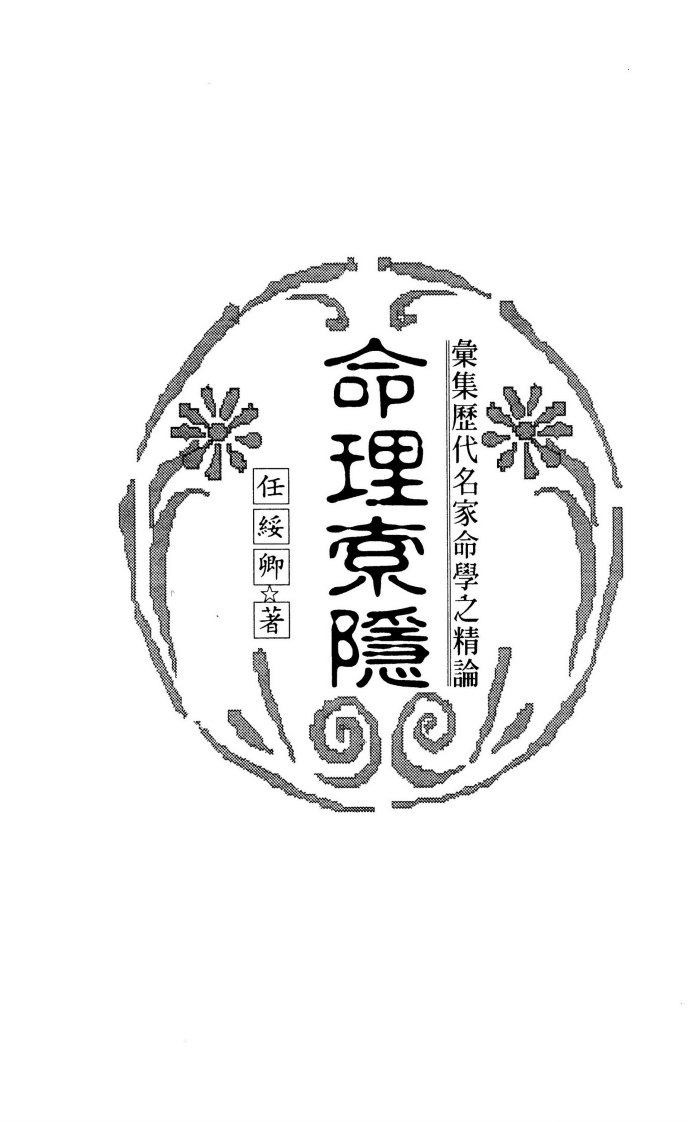 任绥卿-命理索隐 – 电子书下载