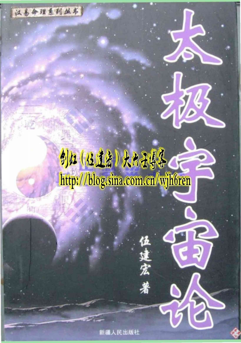 伍建宏_太极宇宙论 – 电子书下载