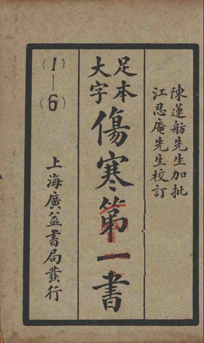 伤寒第一书民国17年的副本 – 电子书下载