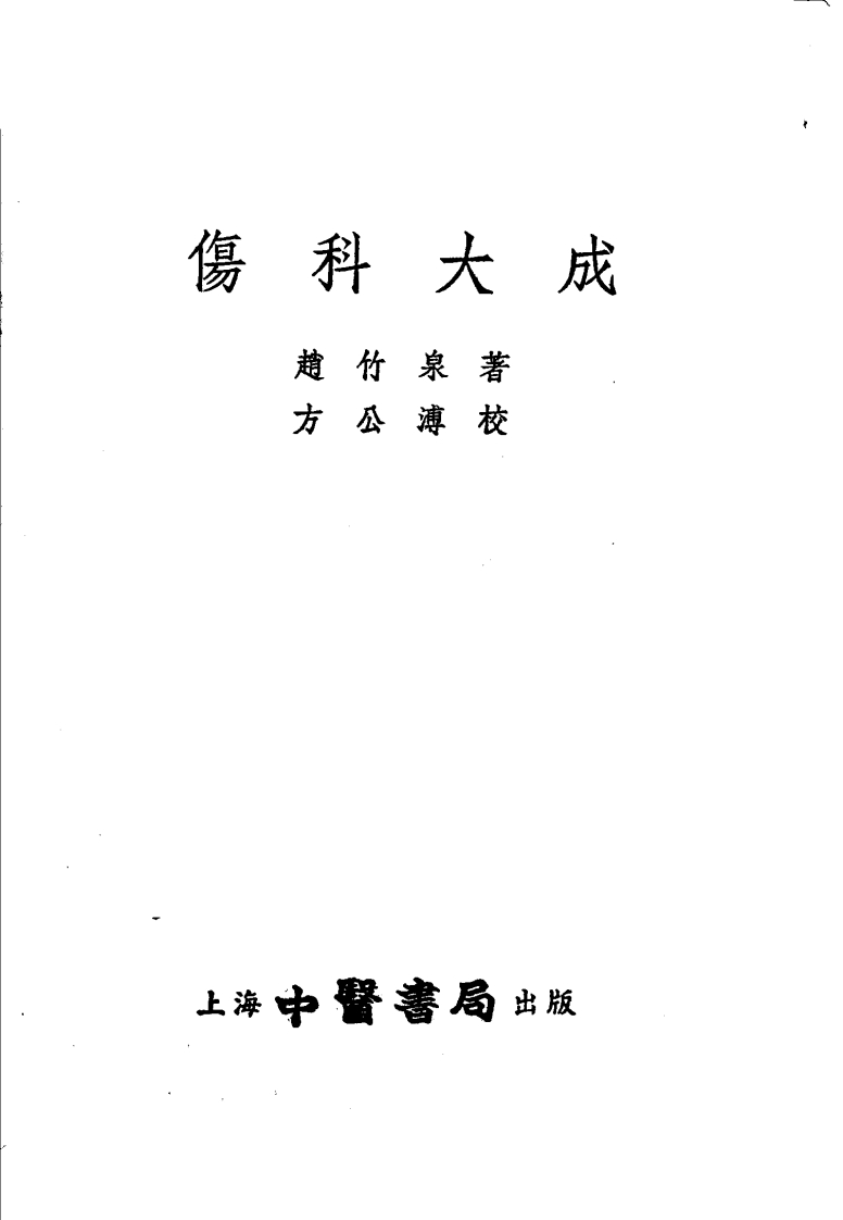 伤科大成_中医书局1955 – 电子书下载