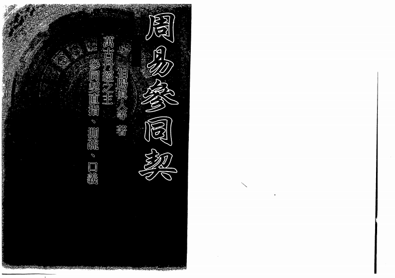 伯阳真人-周易参同契_古本 – 电子书下载