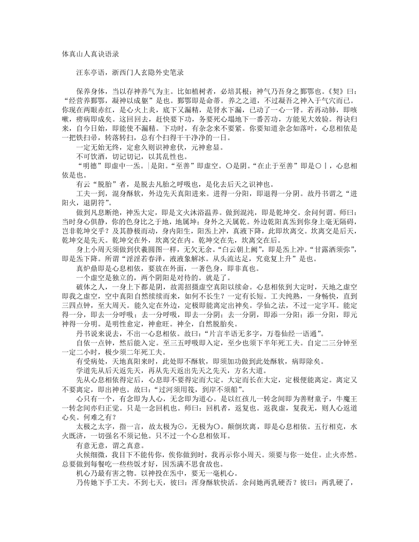 体真山人真诀语录-清-汪东亭 – 电子书下载