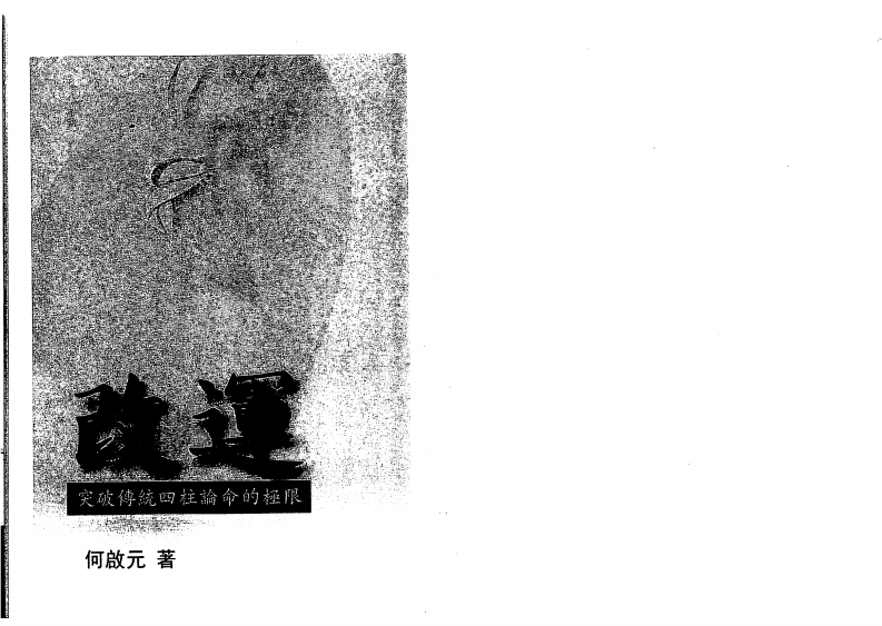 何启元-改运 – 电子书下载
