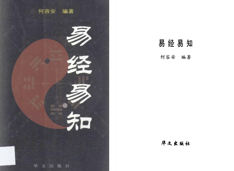 何容安-易经易知 – 电子书下载