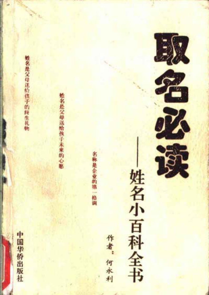 何永利-取名必读-姓名小百科全书 – 电子书下载