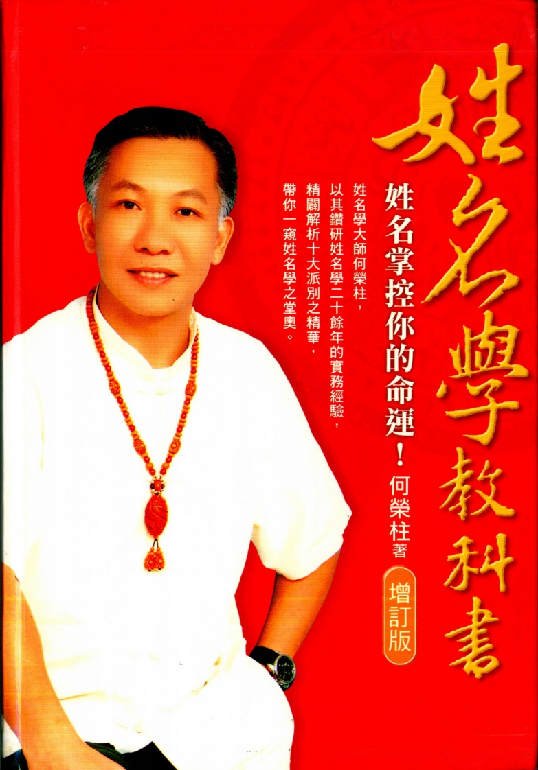 何荣柱-姓名学教科书(增订版) – 电子书下载