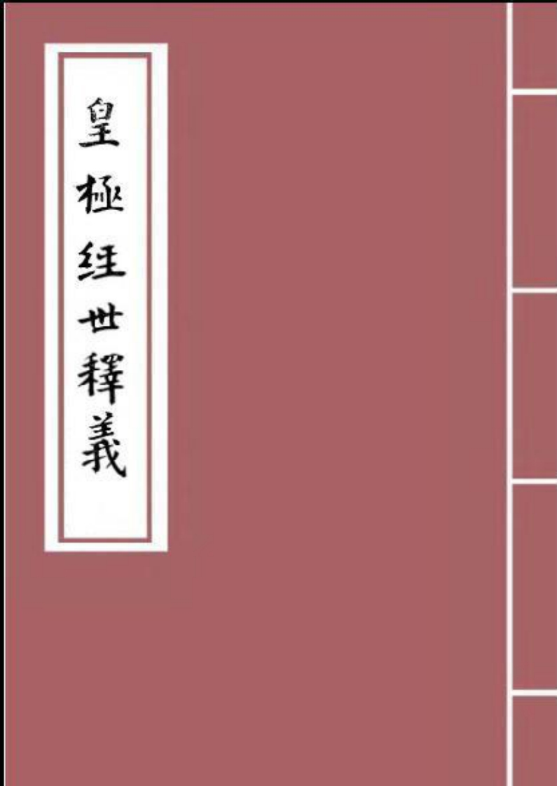 余子华-皇极经世释义_古本 – 电子书下载