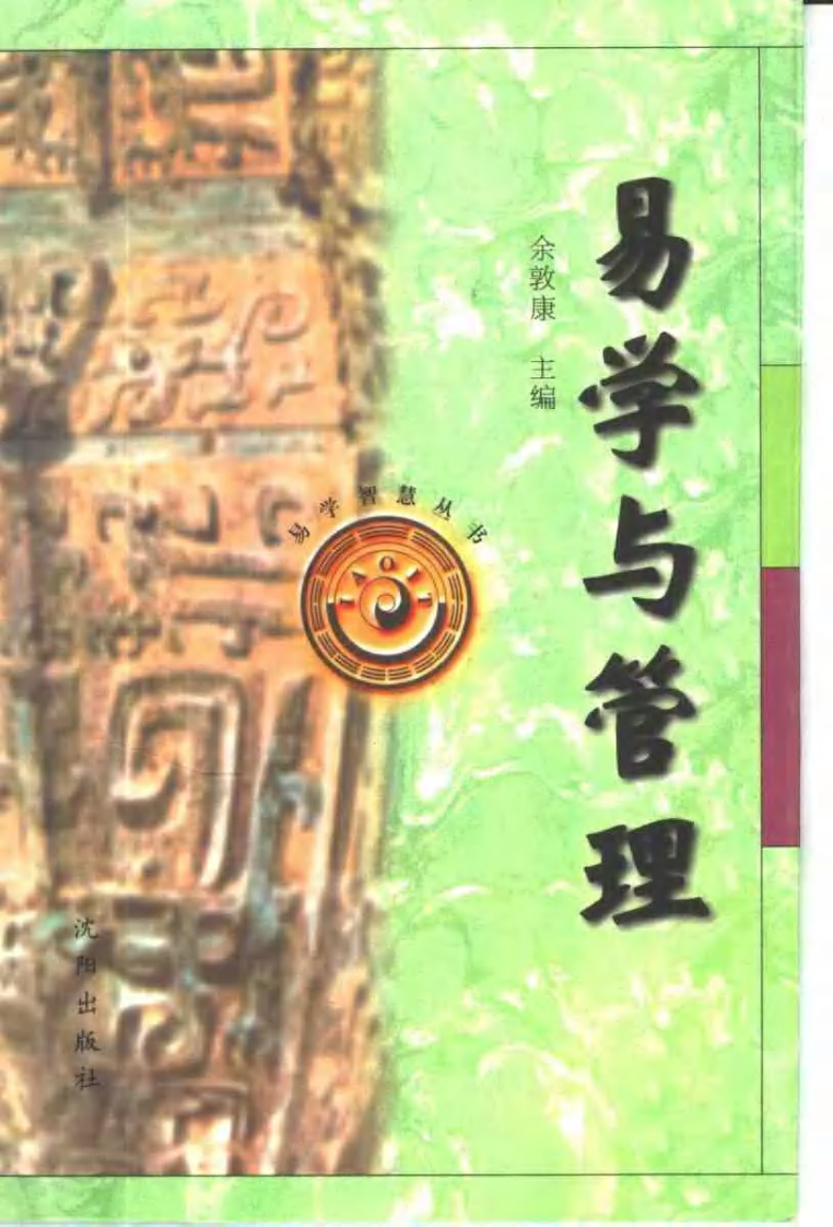 余敦康-易学与管理 – 电子书下载