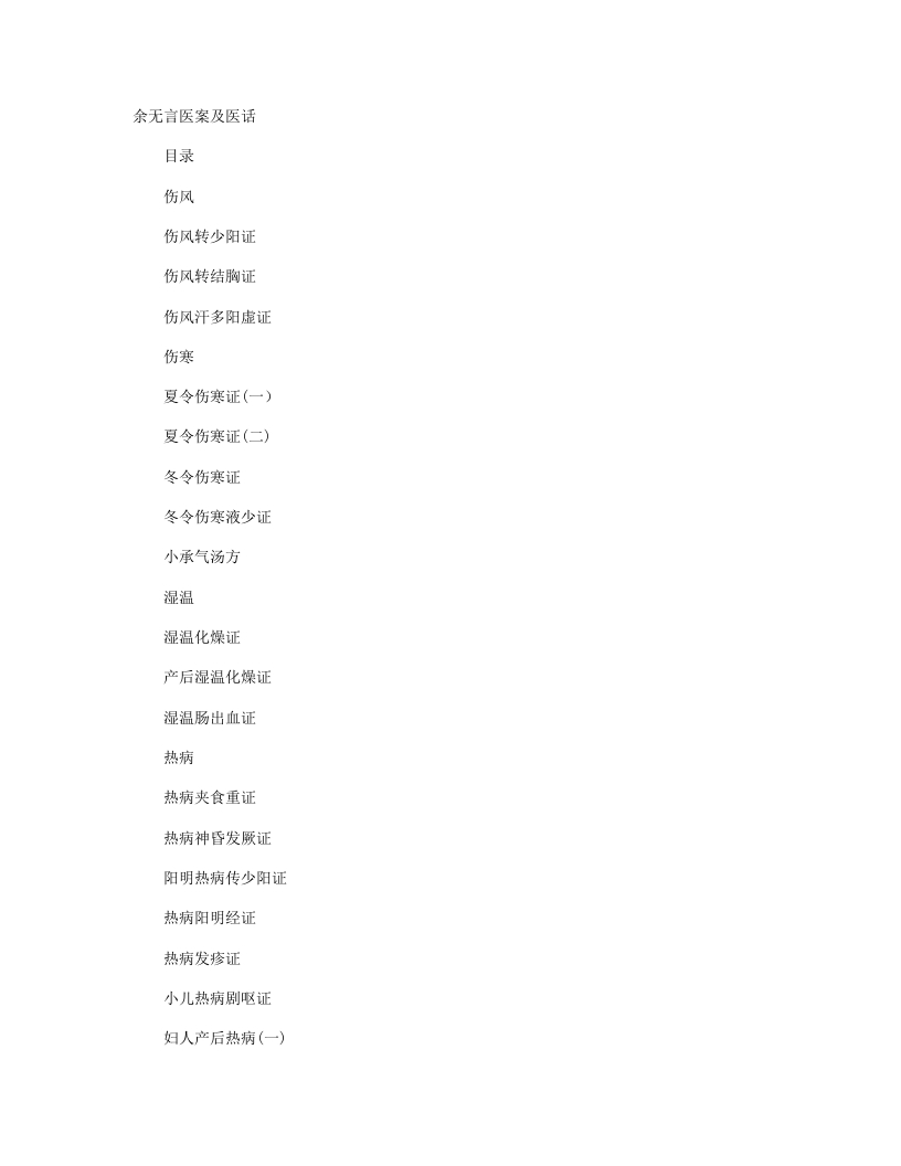 余无言医案及医话 – 电子书下载