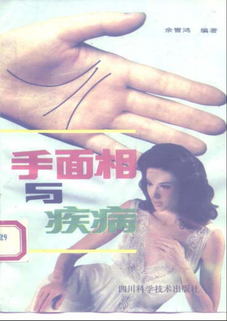 余雪鸿-手面相与疾病 – 电子书下载