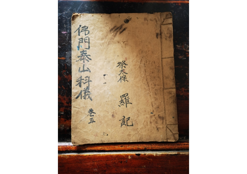 佛门泰山科仪 – 电子书下载