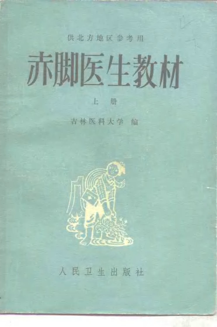 供北方地区参考用赤脚医生教材上、下两册 – 电子书下载