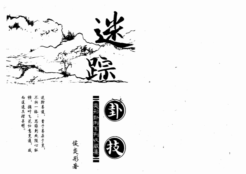 侯奕彤-迷踪卦技 – 电子书下载