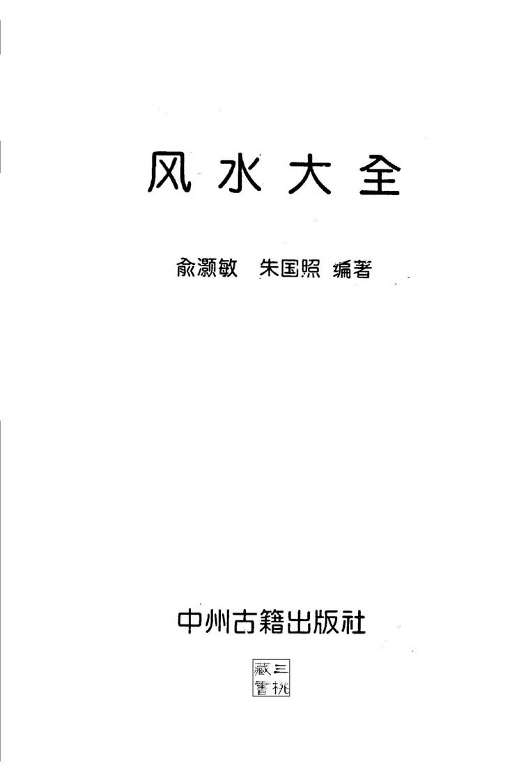 俞灏敏.朱国照-风水大全 – 电子书下载