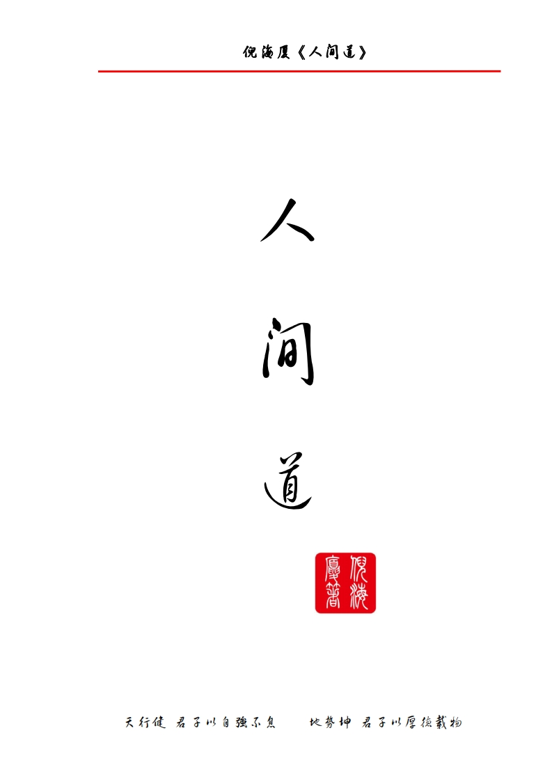 倪海厦_人间道-双面打印-无书签 – 电子书下载