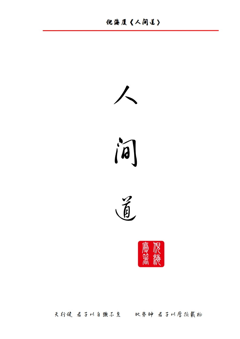 倪海厦人间道 – 电子书下载