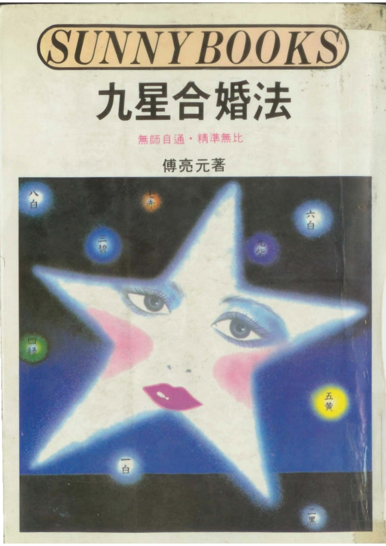 傅亮元-九星合婚法 – 电子书下载
