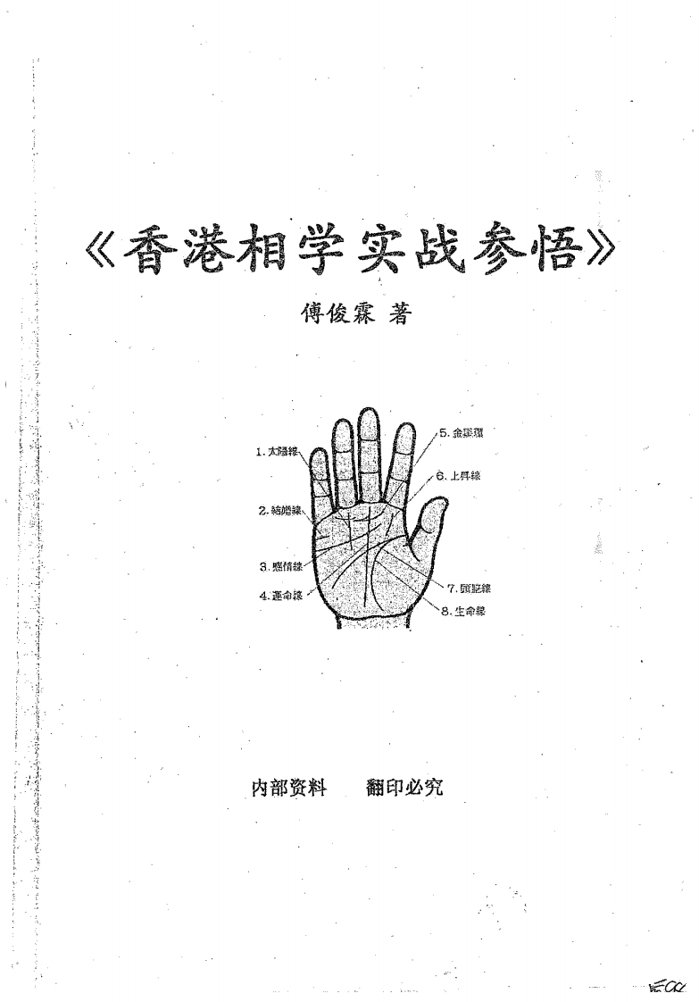 傅俊霖-香港相学实战参悟 – 电子书下载
