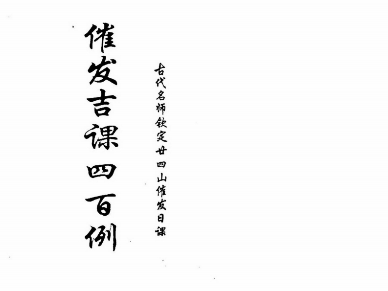 催发吉课四百例 – 电子书下载