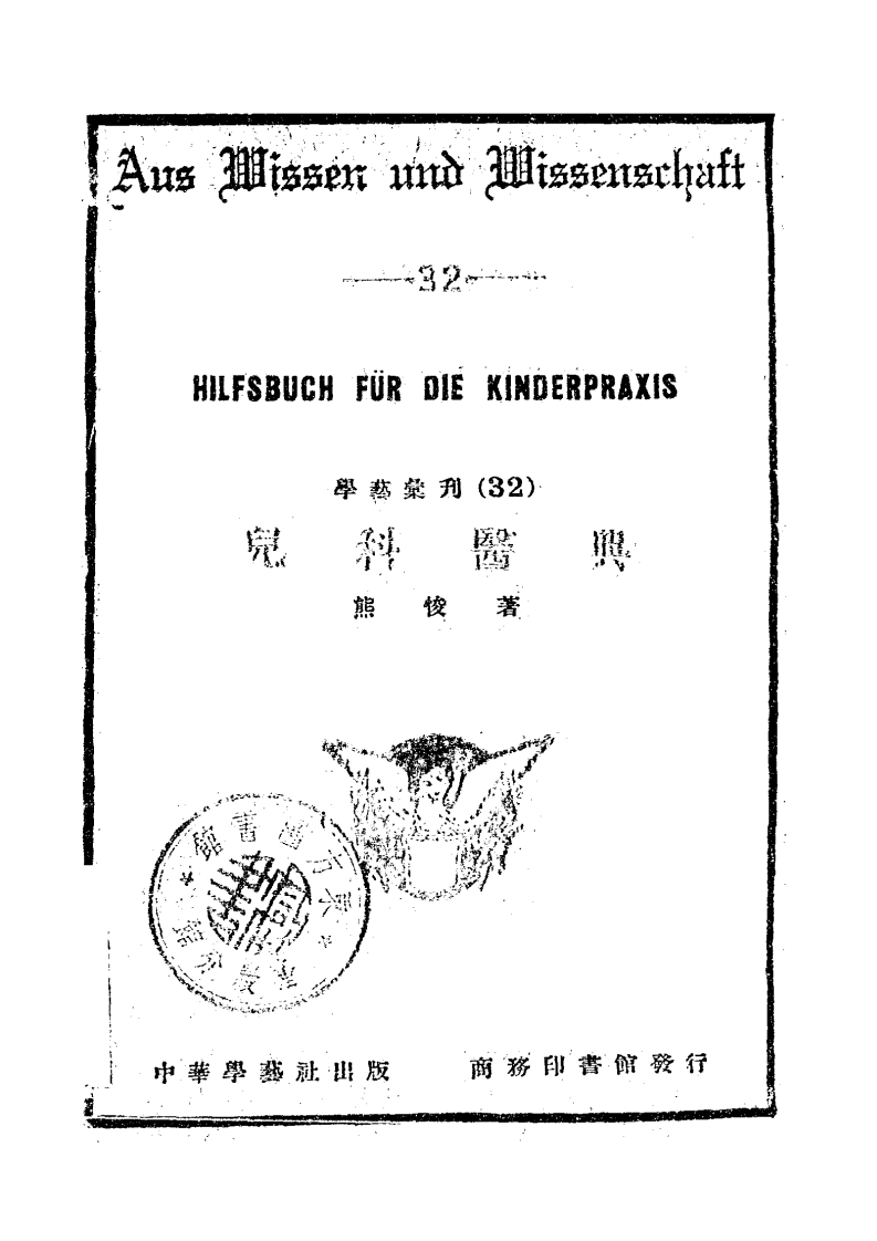 儿科医典_熊悛著_中华学艺社_民国24[1935] – 电子书下载
