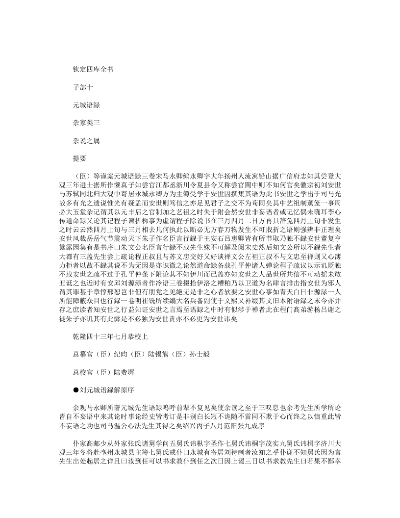 元城语录解-宋-马永卿 – 电子书下载