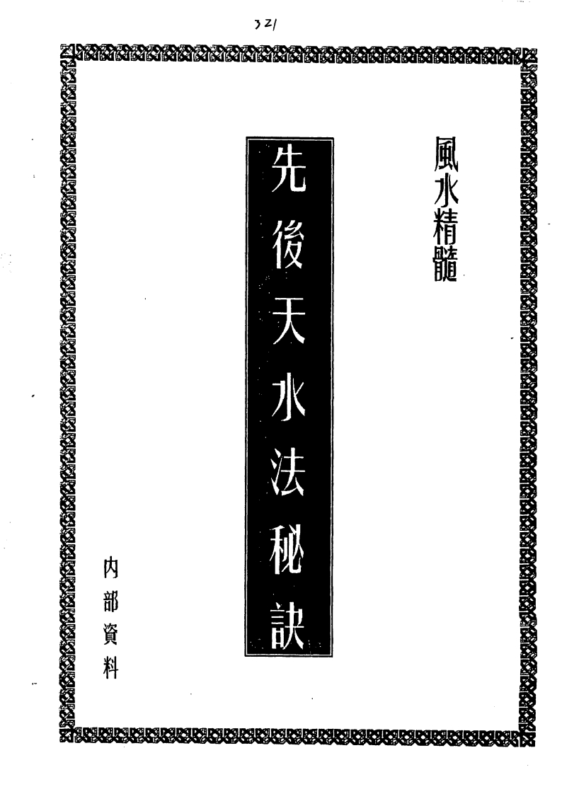 先后天水法秘诀 – 电子书下载